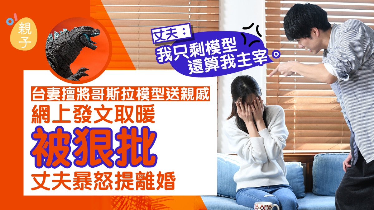 台妻擅將哥斯拉模型送親戚丈夫暴怒提離婚：只剩模型還算我主宰