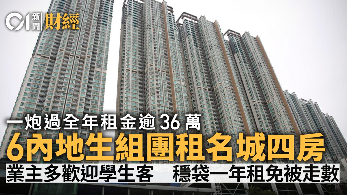 內地生租樓潮重臨 沙田細戶租金搶貴兩成 7名男生夾租名城三房 內地生租樓潮重臨 沙田細戶租金搶貴兩成 7名男生夾租名城三房