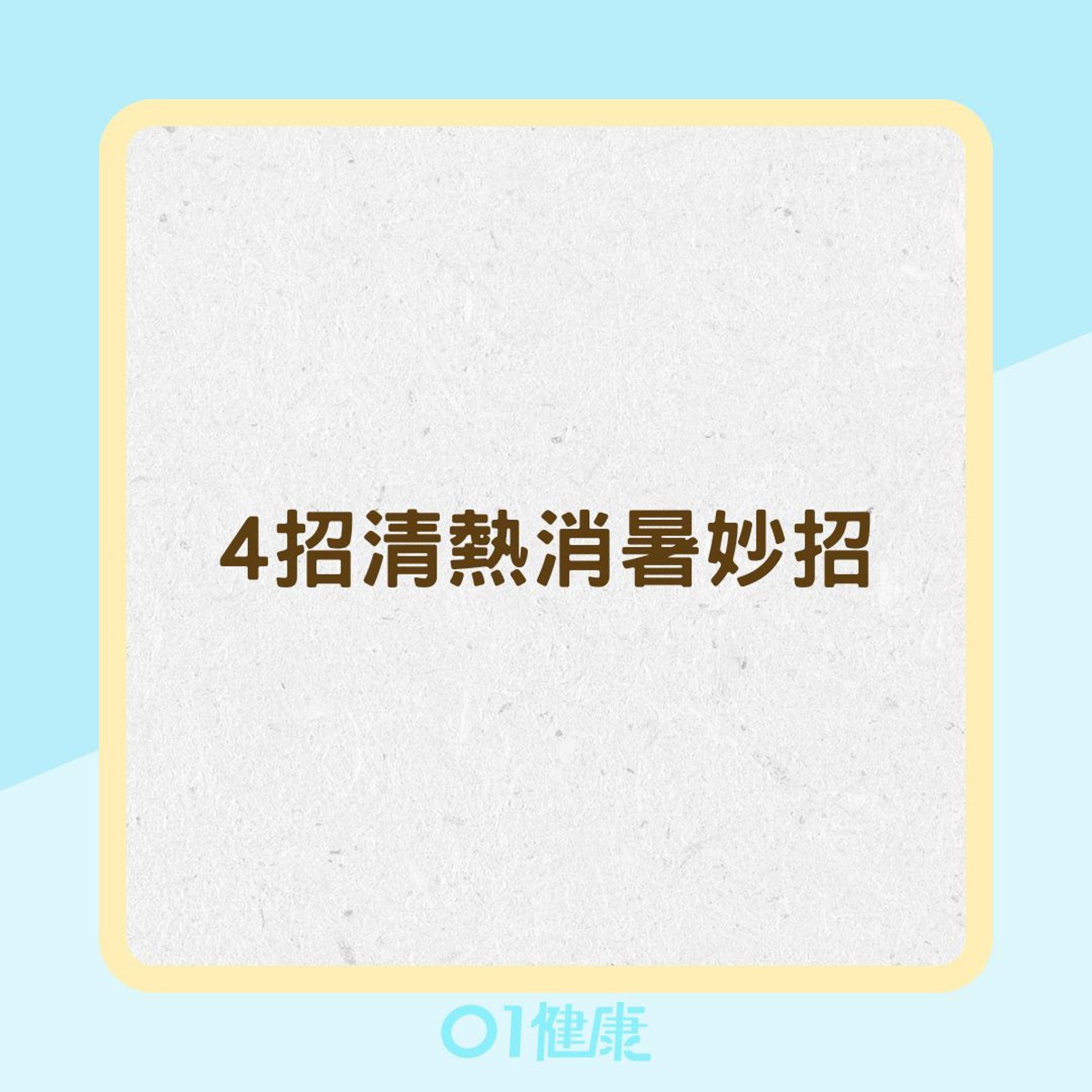 4招清熱消暑妙招(01製圖) 4招清熱消暑妙招(01製圖)