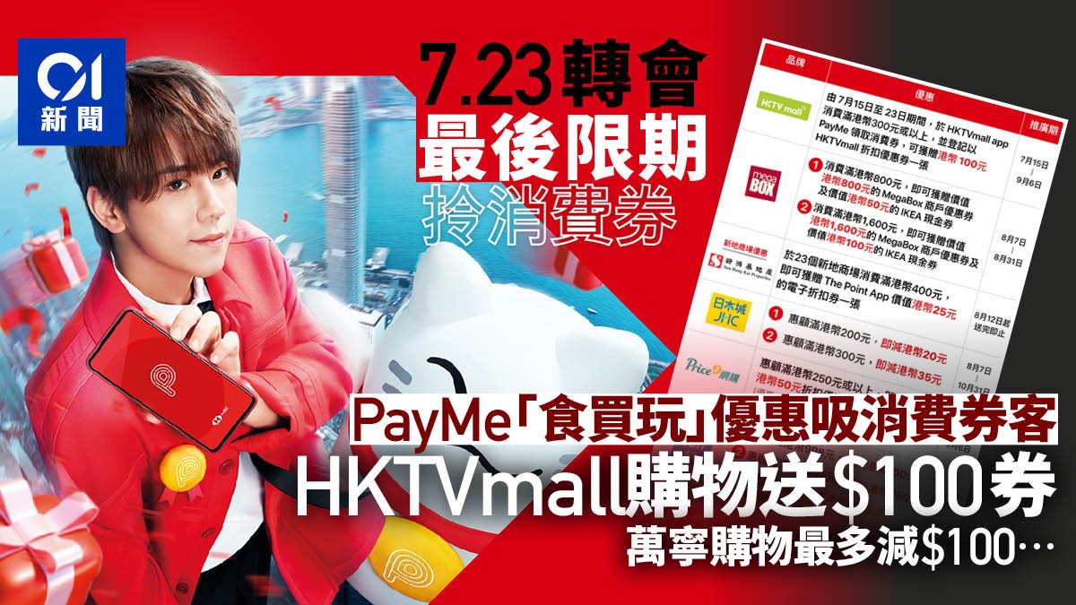 消費券｜PayMe吸客轉會　HKTVmall購物滿300元享100元折扣