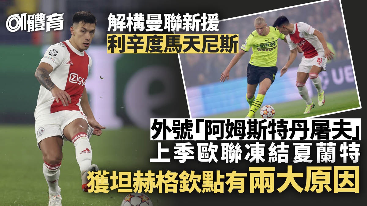 足球轉會|曼聯新兵馬天尼斯曾凍結夏蘭特 坦赫格已為他預留位置 足球轉會|曼聯新兵馬天尼斯曾凍結夏蘭特 坦赫格已為他預留位置
