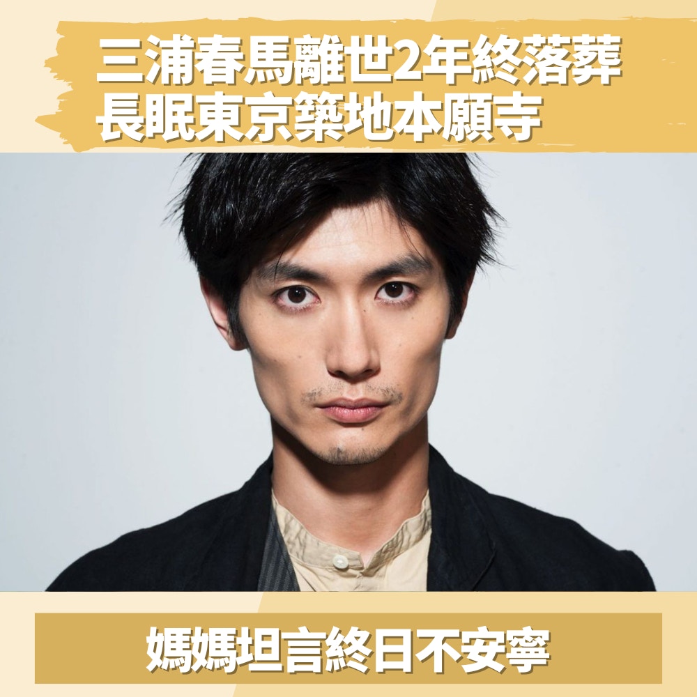 三浦春馬離世2年屍骨早寒終落葬媽媽稱終日不安寧長眠地曝光 三浦春馬離世2年屍骨早寒終落葬媽媽稱終日不安寧長眠地曝光