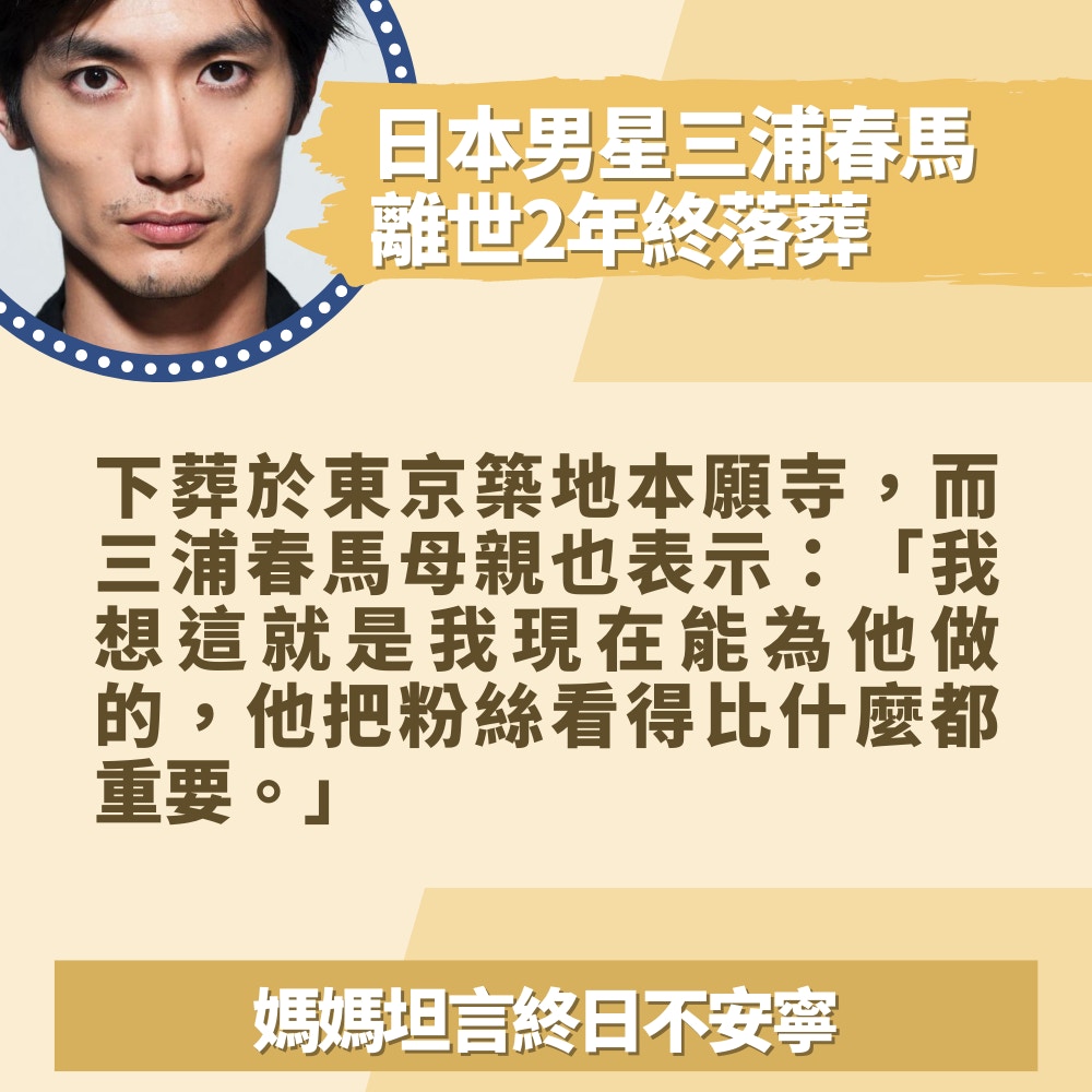 三浦春馬離世2年屍骨早寒終落葬媽媽稱終日不安寧長眠地曝光 三浦春馬離世2年屍骨早寒終落葬媽媽稱終日不安寧長眠地曝光