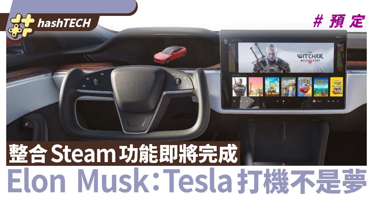 Tesla打機不是夢!Elon Musk宣布Steam整合功能即將完成下月測試 Tesla打機不是夢!Elon Musk宣布Steam整合功能即將完成下月測試