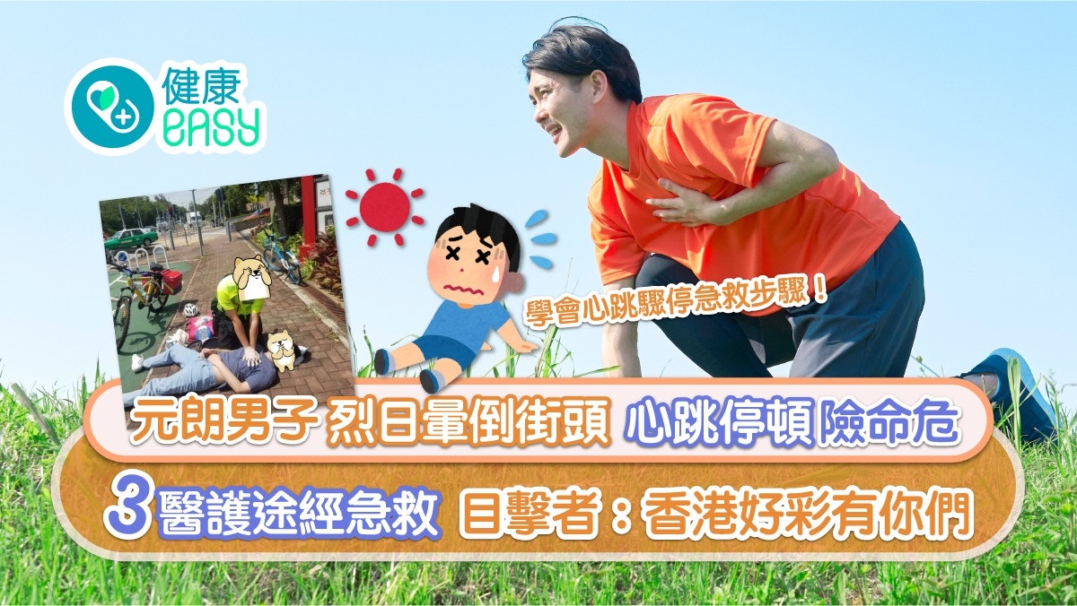 急救｜男子暈倒沒心跳 三醫護路過出手急救  心跳停急救5步驟要知