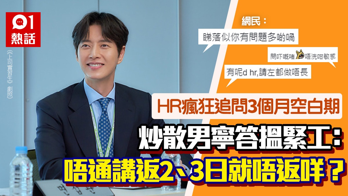 港男瞞炒散謊稱空白期搵唔到工 面試慘被HR狂寸:係咪你有問題? 港男瞞炒散謊稱空白期搵唔到工 面試慘被HR狂寸:係咪你有問題?