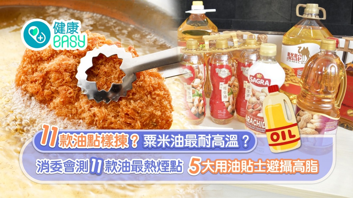 反式脂肪|食油4大脂肪酸邊種助降膽固醇?消委會5大用油貼士要知 反式脂肪|食油4大脂肪酸邊種助降膽固醇?消委會5大用油貼士要知