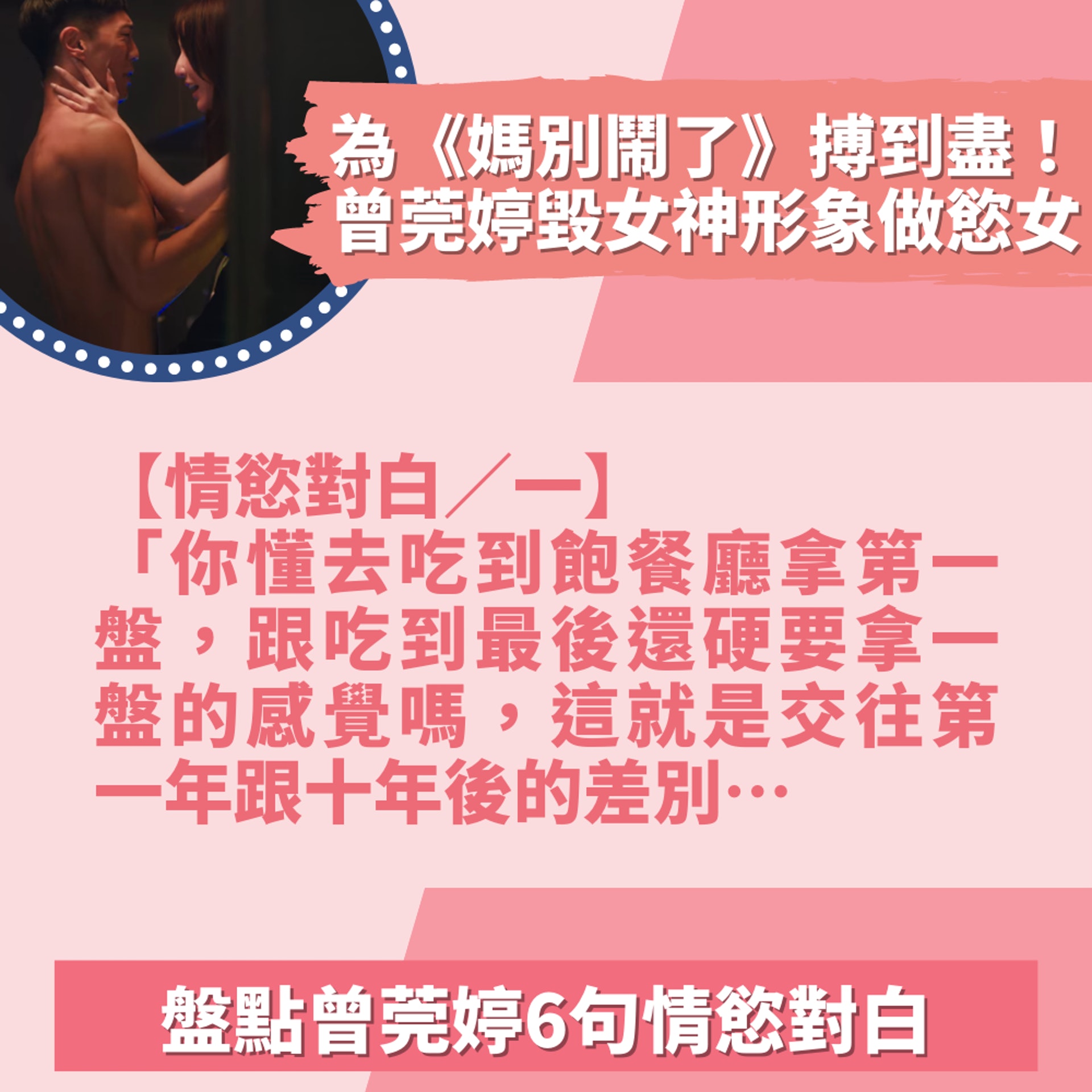 盤點曾莞婷6句情慾對白(01製圖/《媽,別鬧了!》劇照) 盤點曾莞婷6句情慾對白(01製圖/《媽,別鬧了!》劇照)