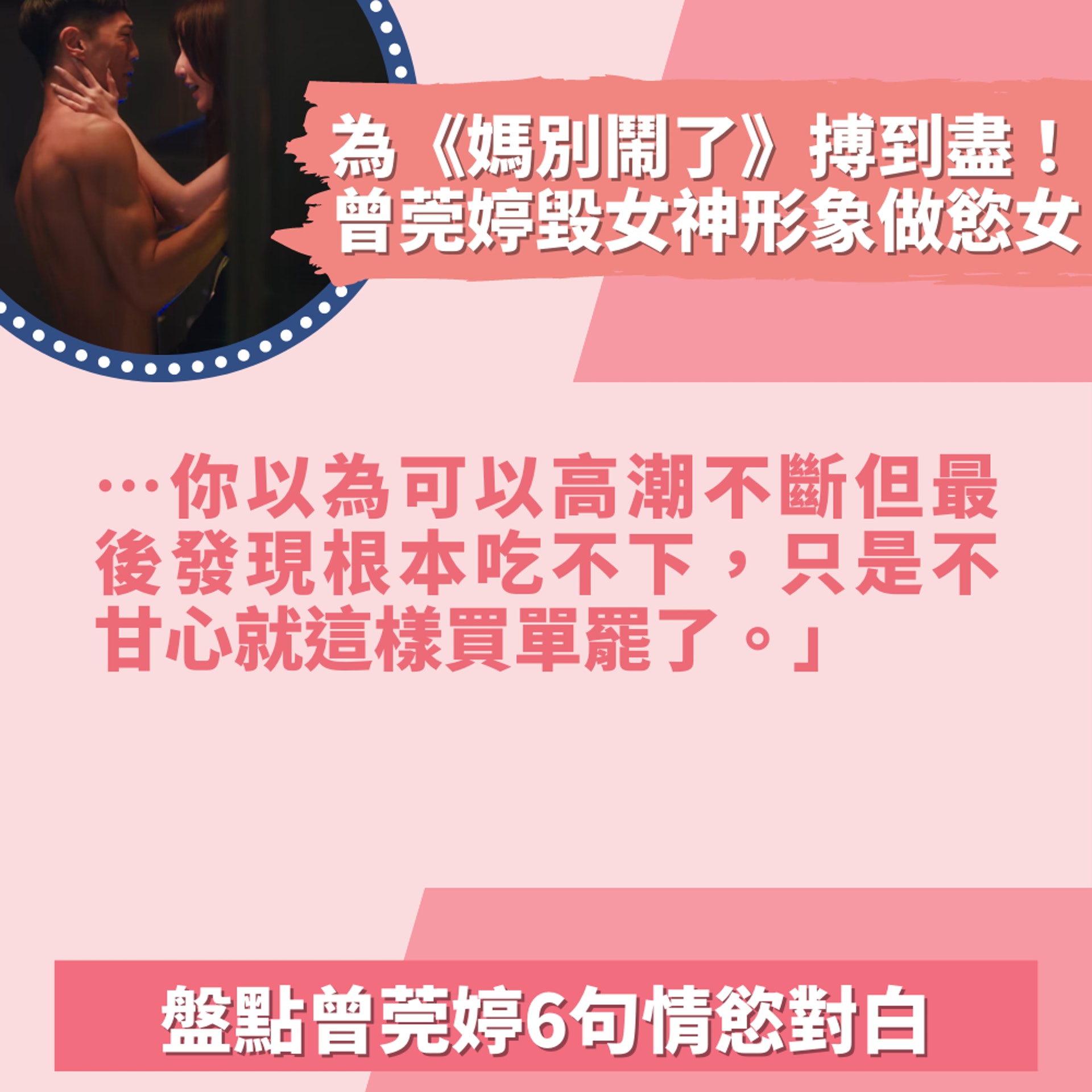 盤點曾莞婷6句情慾對白(01製圖/《媽,別鬧了!》劇照) 盤點曾莞婷6句情慾對白(01製圖/《媽,別鬧了!》劇照)