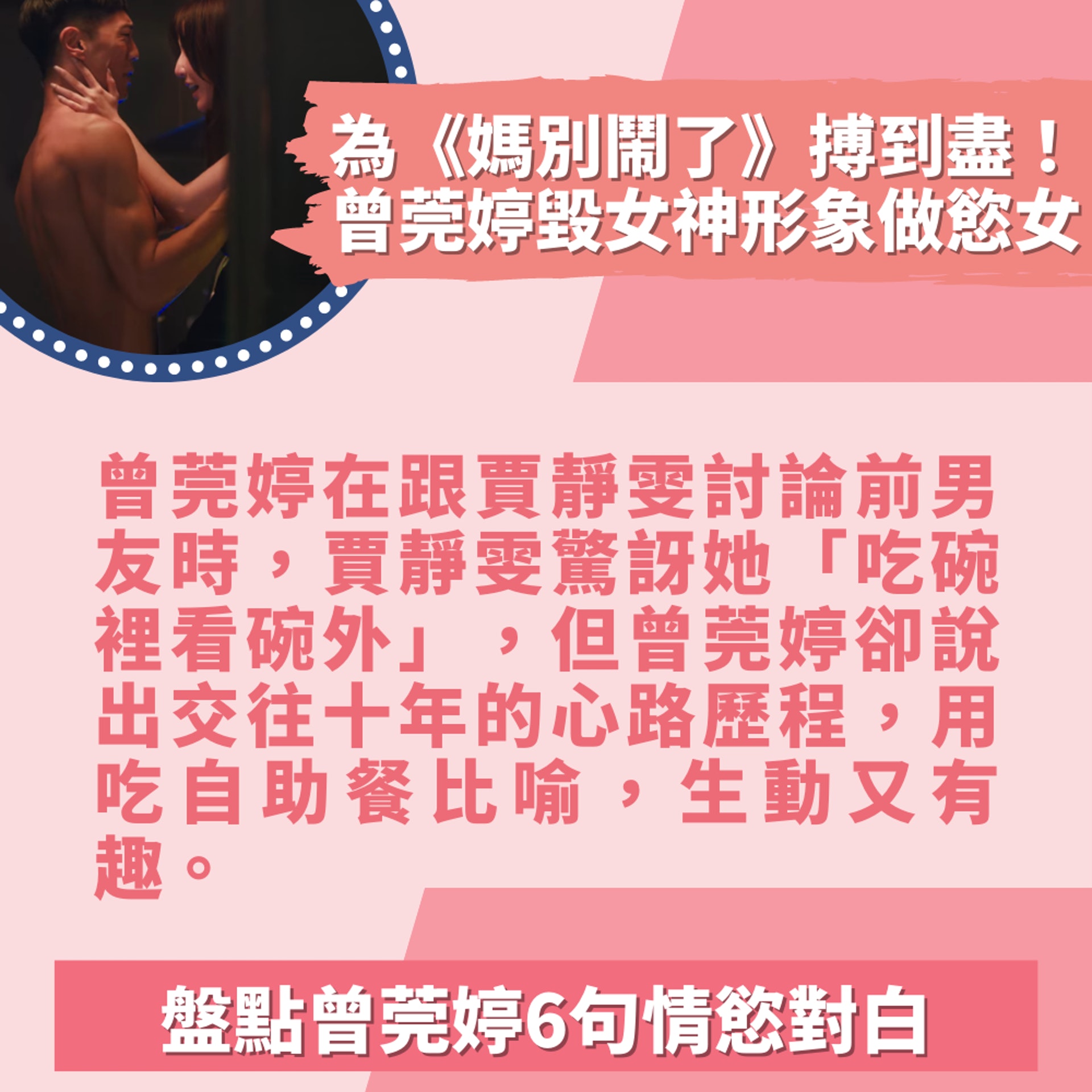盤點曾莞婷6句情慾對白(01製圖/《媽,別鬧了!》劇照) 盤點曾莞婷6句情慾對白(01製圖/《媽,別鬧了!》劇照)