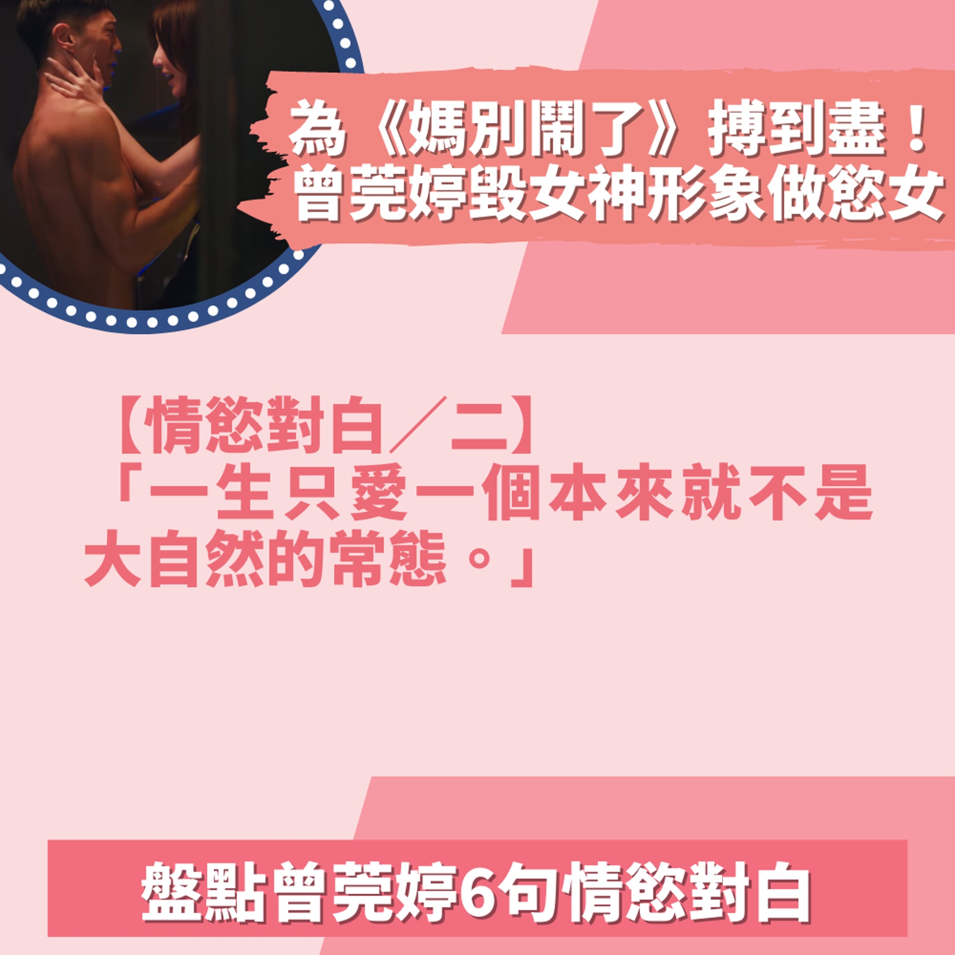 盤點曾莞婷6句情慾對白(01製圖/《媽,別鬧了!》劇照) 盤點曾莞婷6句情慾對白(01製圖/《媽,別鬧了!》劇照)