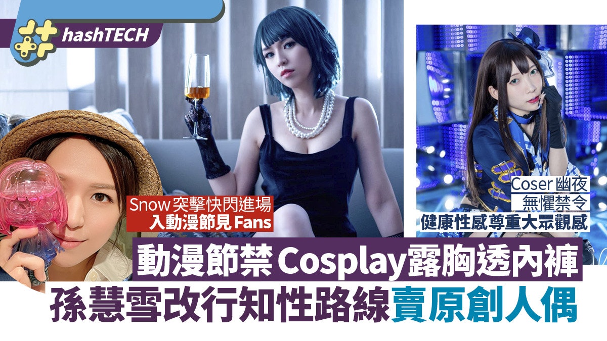 孫慧雪評動漫節Cosplay露胸禁令|曾被偷拍.轉型像賣原創figure 孫慧雪評動漫節Cosplay露胸禁令|曾被偷拍.轉型像賣原創figure