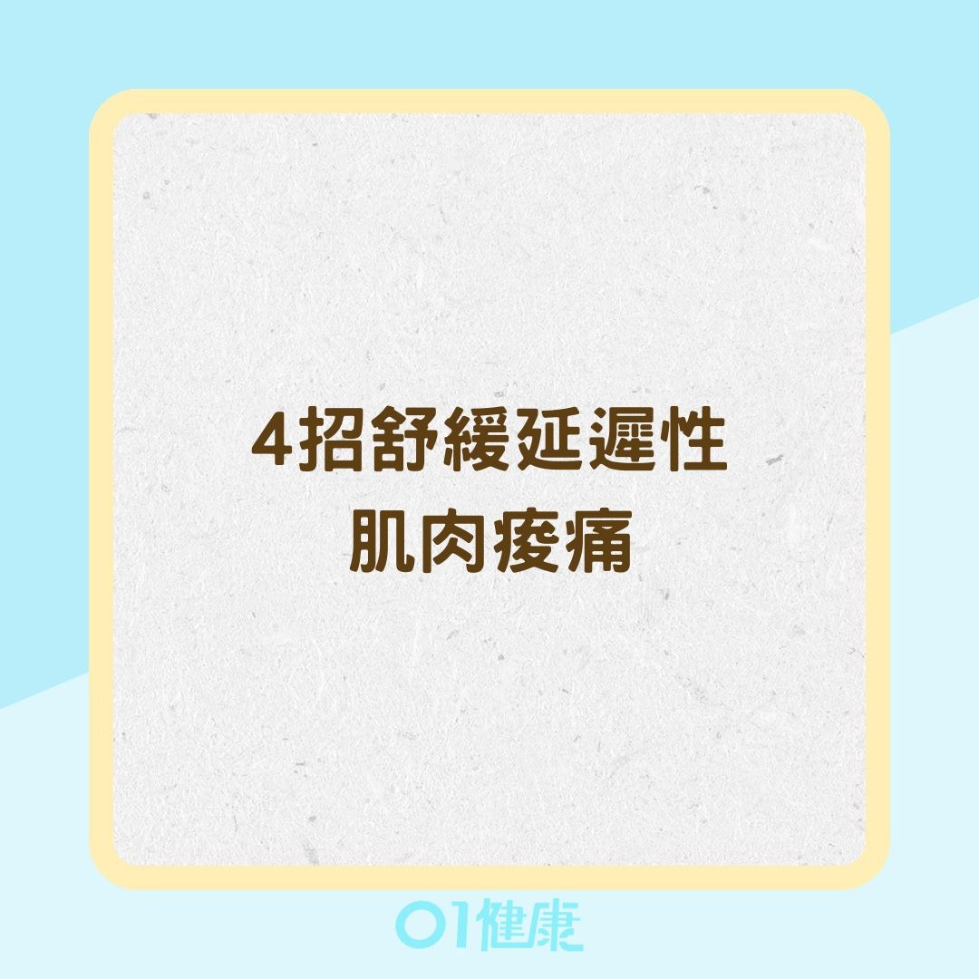 4招紓緩延遲性肌肉痠痛 (01製圖)