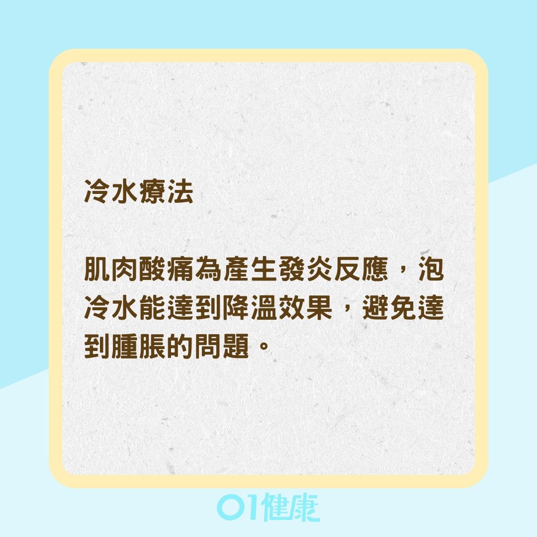 4招紓緩延遲性肌肉痠痛 (01製圖)