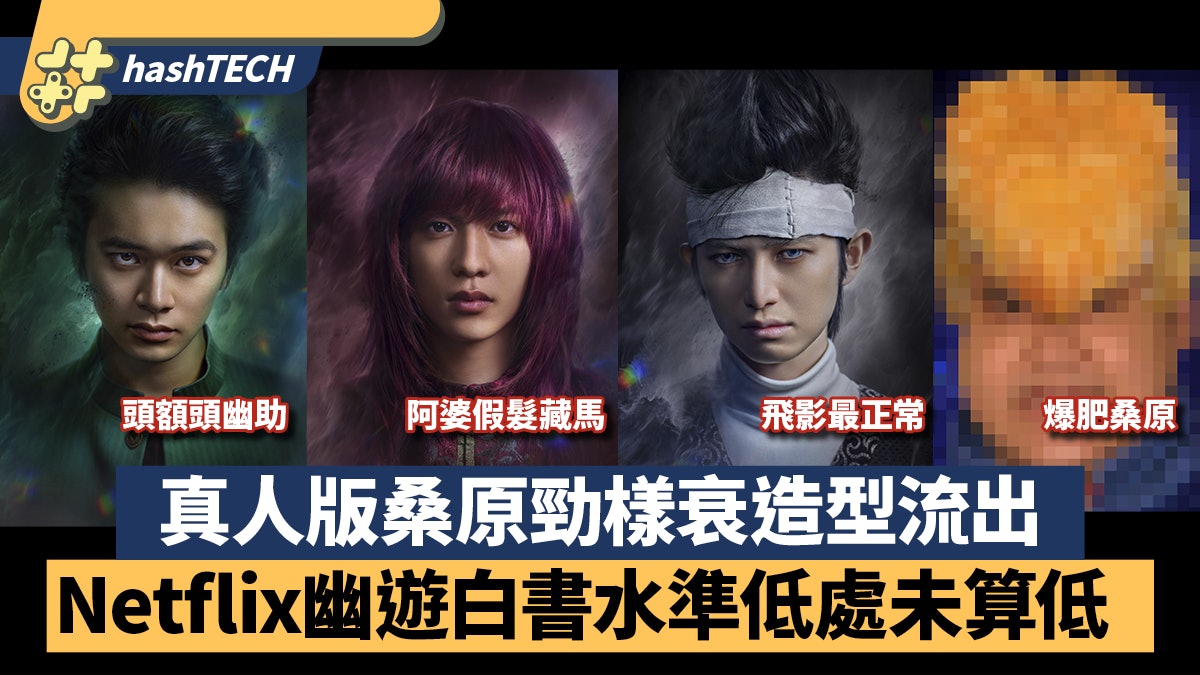 Netflix 幽遊白書真人版|幽助藏馬飛影後桑原爆肥走樣造型流出 Netflix 幽遊白書真人版|幽助藏馬飛影後桑原爆肥走樣造型流出