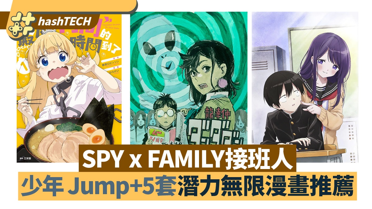 《少年Jump+》5套潛力無限漫畫推薦 膽大黨、怪獸8號外還有這些 《少年Jump+》5套潛力無限漫畫推薦 膽大黨、怪獸8號外還有這些