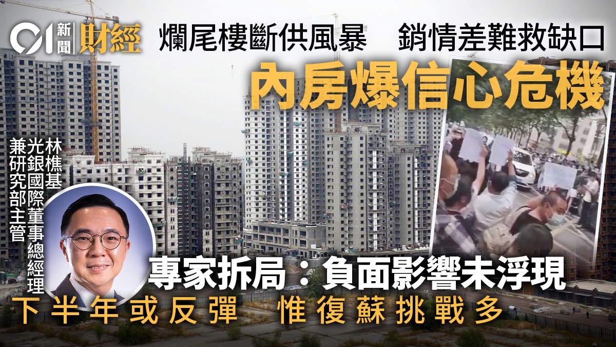 爛尾樓斷供風波　內地樓市雪上加霜　專家︰復蘇仍面對較多挑戰