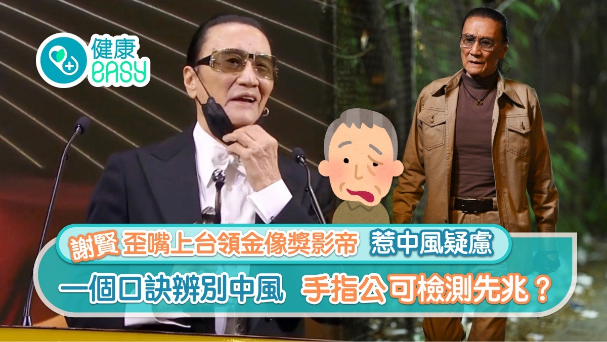 中風｜謝賢疑歪嘴領影帝惹中風疑慮 一口訣辨中風 手指可測先兆？