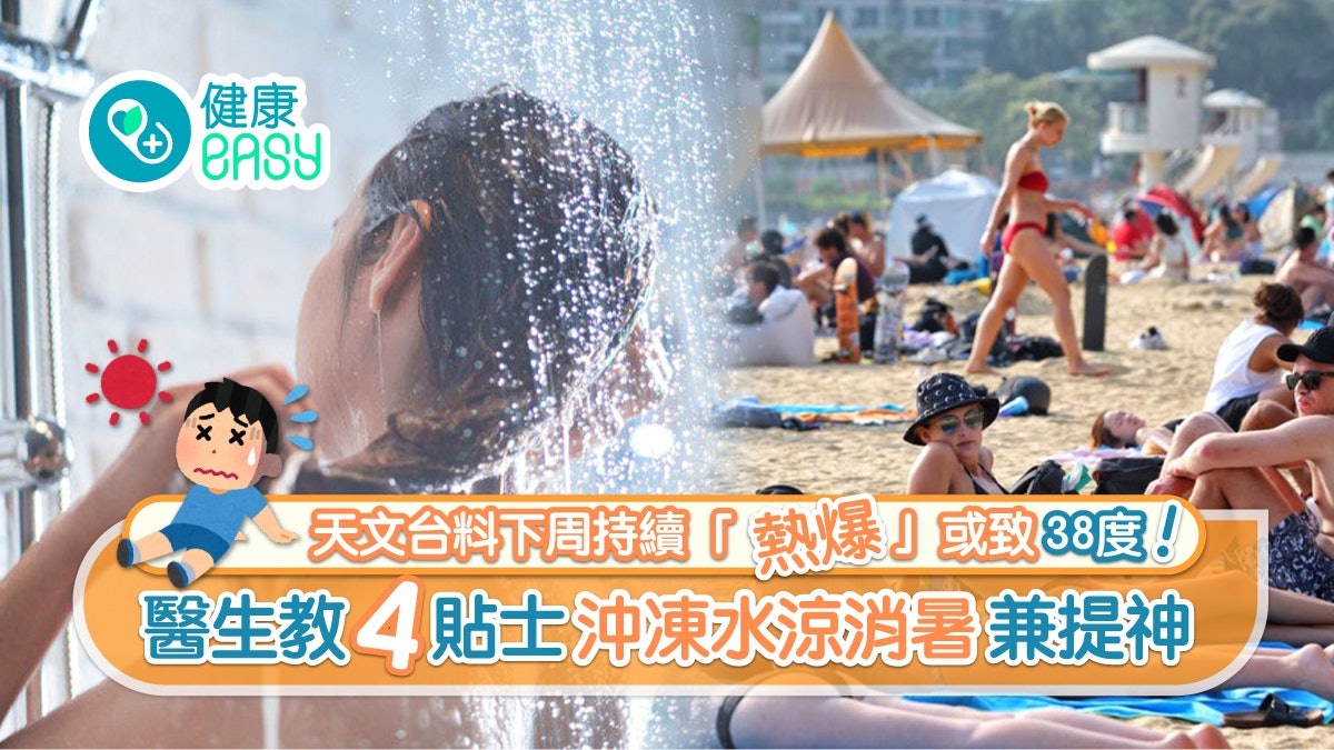 酷熱天氣|下周預計持續熱爆最高38度 醫生拆解凍水沖涼3大好處 酷熱天氣|下周預計持續熱爆最高38度 醫生拆解凍水沖涼3大好處