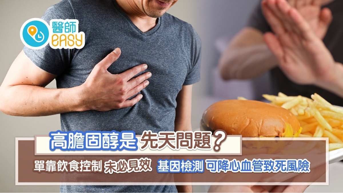 自細已患高膽固醇?控制飲食未必見效 基因問題增心血管致死風險 自細已患高膽固醇?控制飲食未必見效 基因問題增心血管致死風險