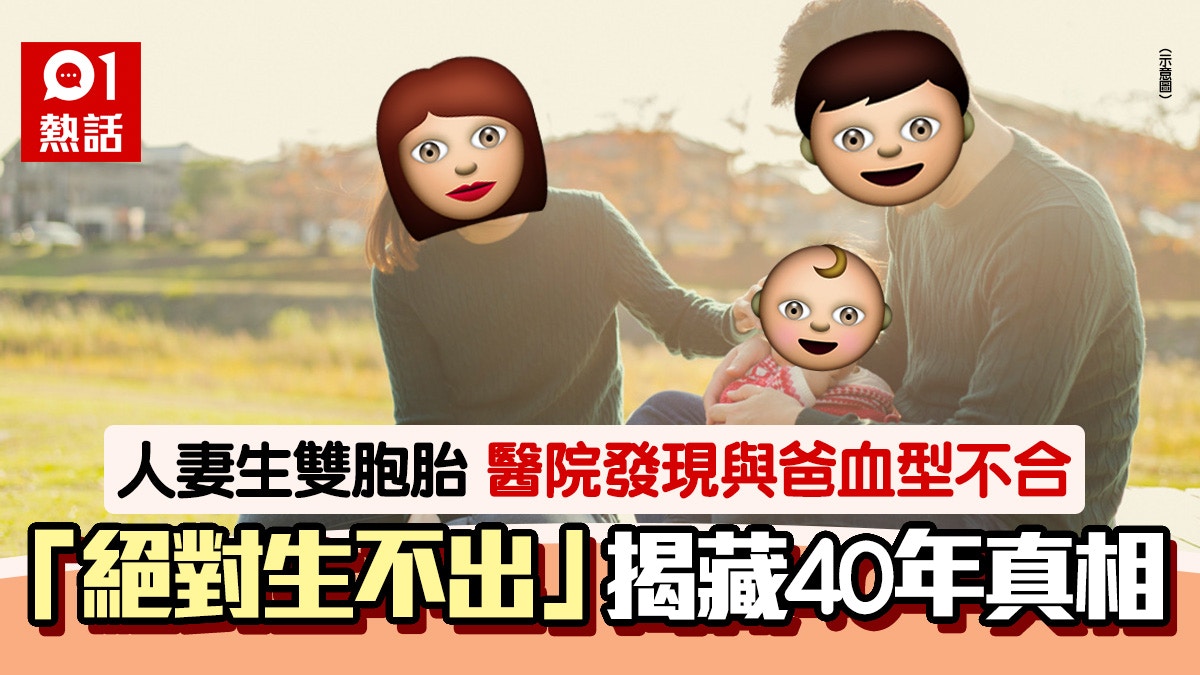 人妻生試管嬰雙胞胎醫院發現孩子與父血型不合揭藏40年大誤會