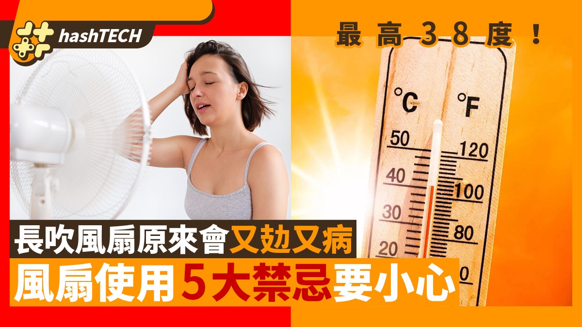 長吹風扇原來會又攰又病?風扇使用5大禁忌!用錯隨時影響健康 長吹風扇原來會又攰又病?風扇使用5大禁忌!用錯隨時影響健康