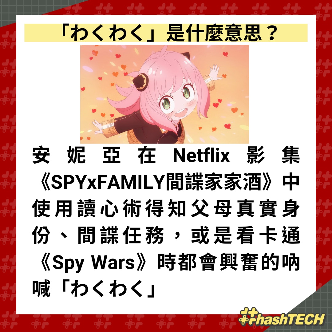 SPY×FAMILY｜安妮亞的WakuWaku是什麼意思？ 現爆紅成網絡流行語
