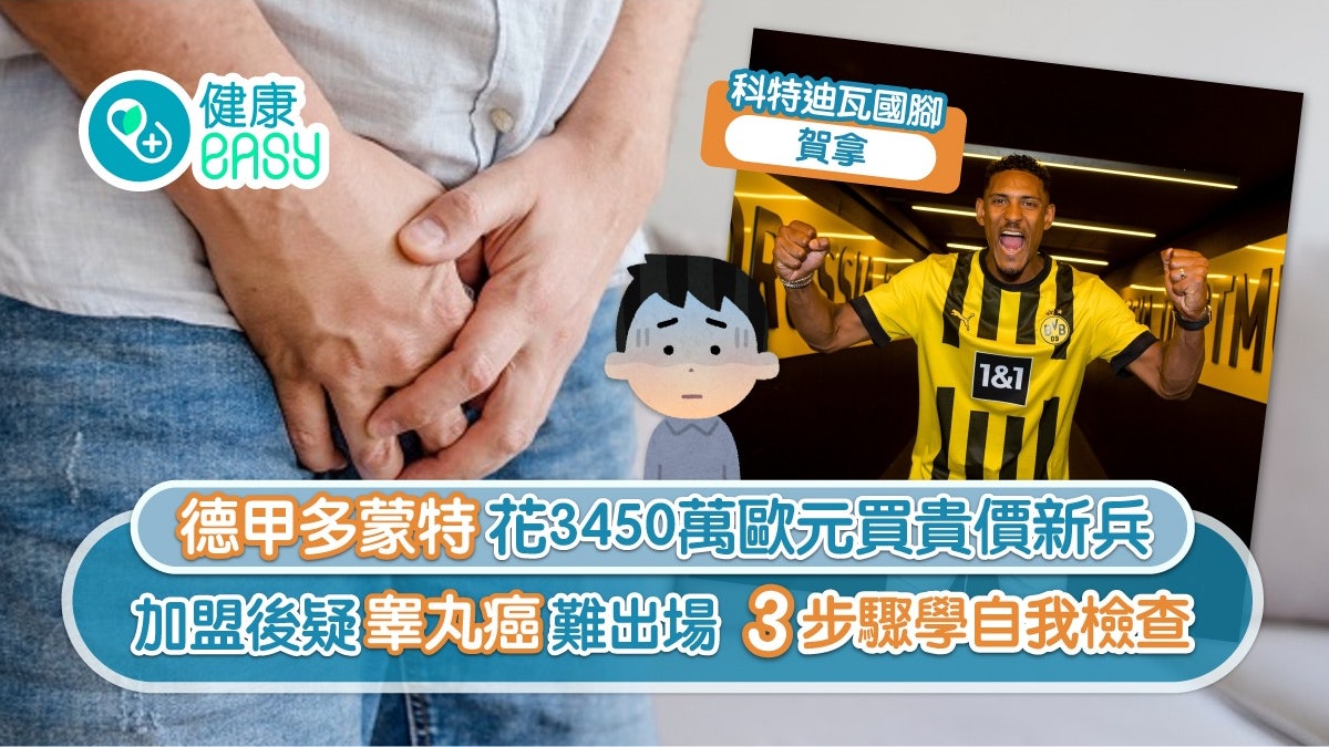 睾丸癌 愈年輕愈易有 多蒙特貴價新兵睾丸現腫瘤自我檢查3步驟 睾丸癌 愈年輕愈易有 多蒙特貴價新兵睾丸現腫瘤自我檢查3步驟