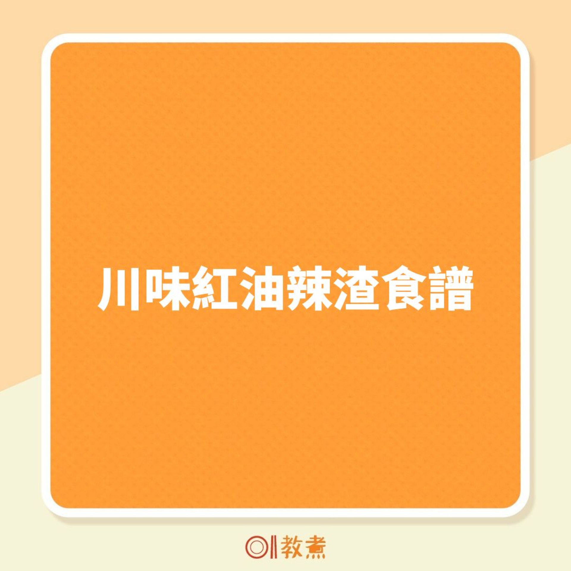 川味紅油辣渣食譜(01製圖) 川味紅油辣渣食譜(01製圖)