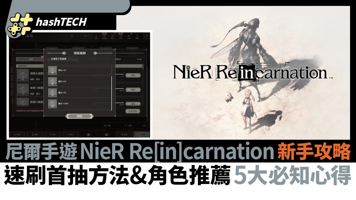 尼爾手遊攻略刷首抽角色推薦取3000石秘技｜NieR Re[in]carnation