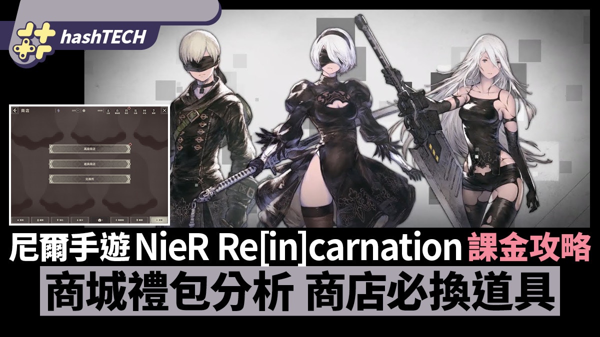 尼爾手遊課金攻略 商城禮包分析 必換道具｜NieR Re[in]carnation