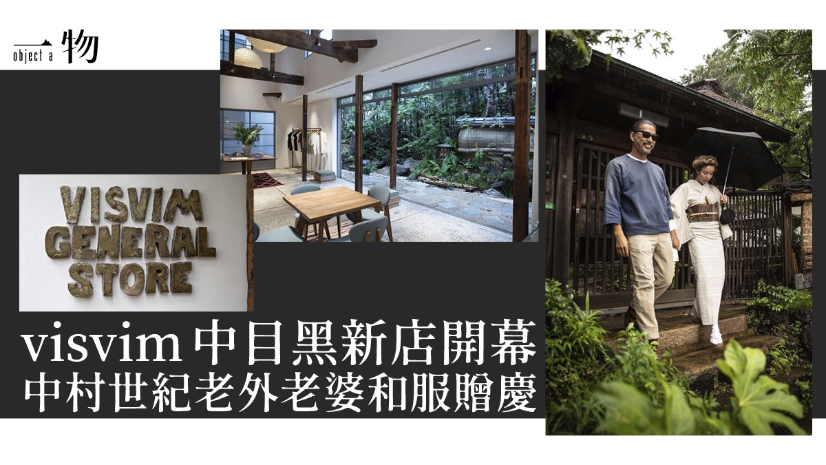Visvim中目黑新店開幕傳統日式庭園結合懷舊咖啡展示江戶情懷