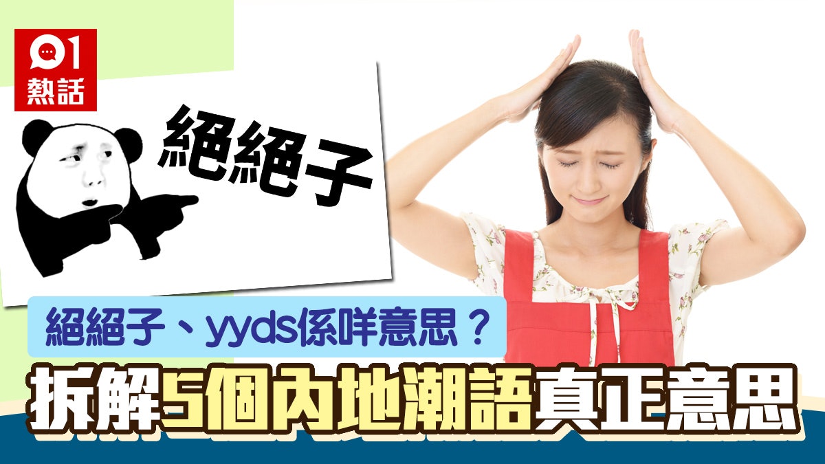 絕絕子、yyds係咩意思?5個內地潮語網民睇到一舊雲 原來係咁解 絕絕子、yyds係咩意思?5個內地潮語網民睇到一舊雲 原來係咁解