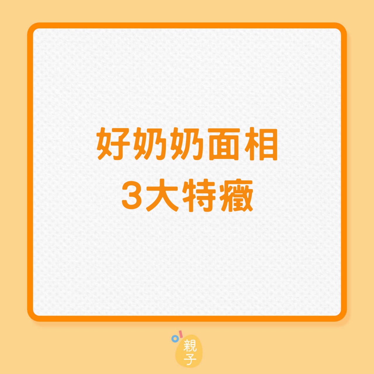 好奶奶面相3大特癥(01製圖) 好奶奶面相3大特癥(01製圖)