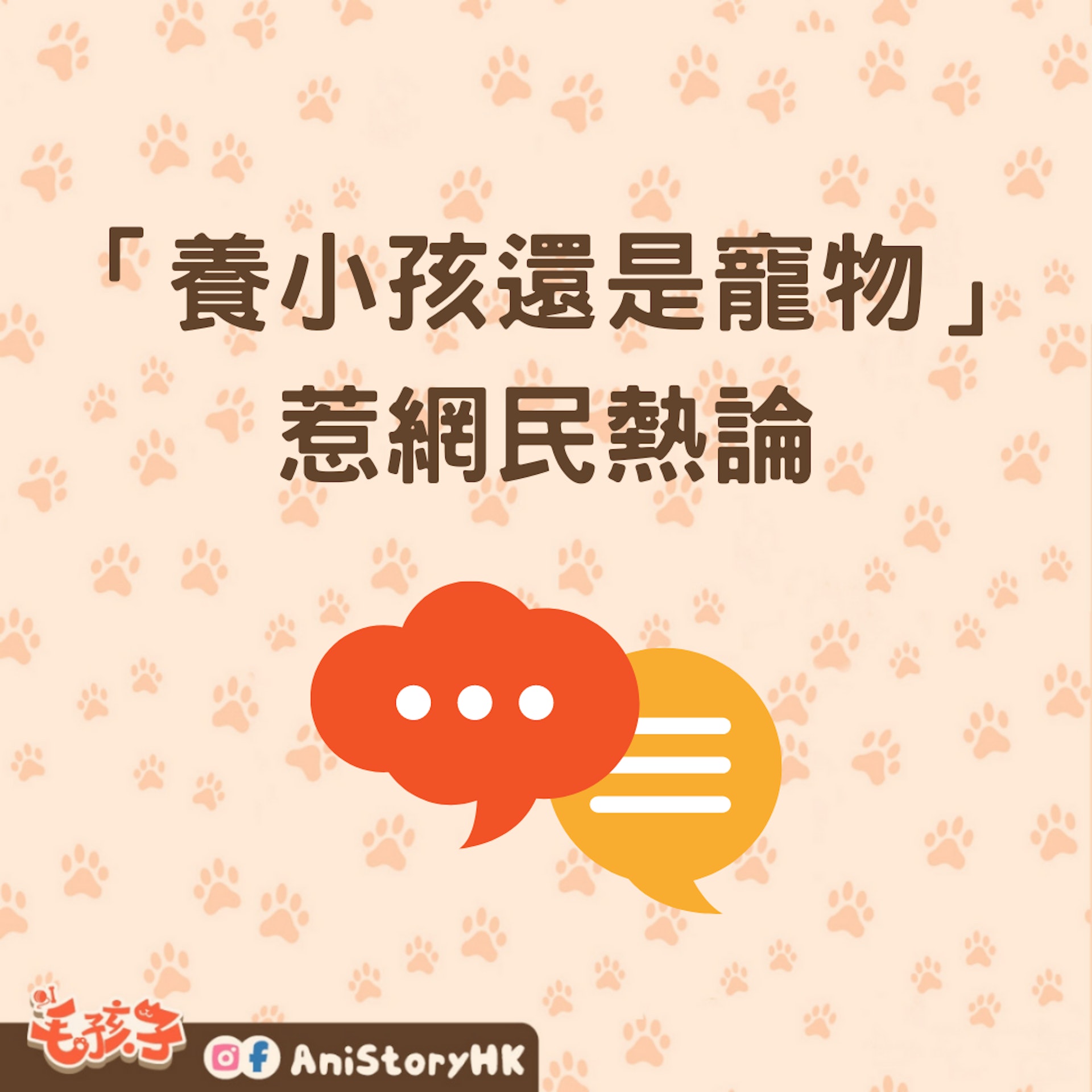 養小孩還是寵物?(01製圖) 養小孩還是寵物?(01製圖)