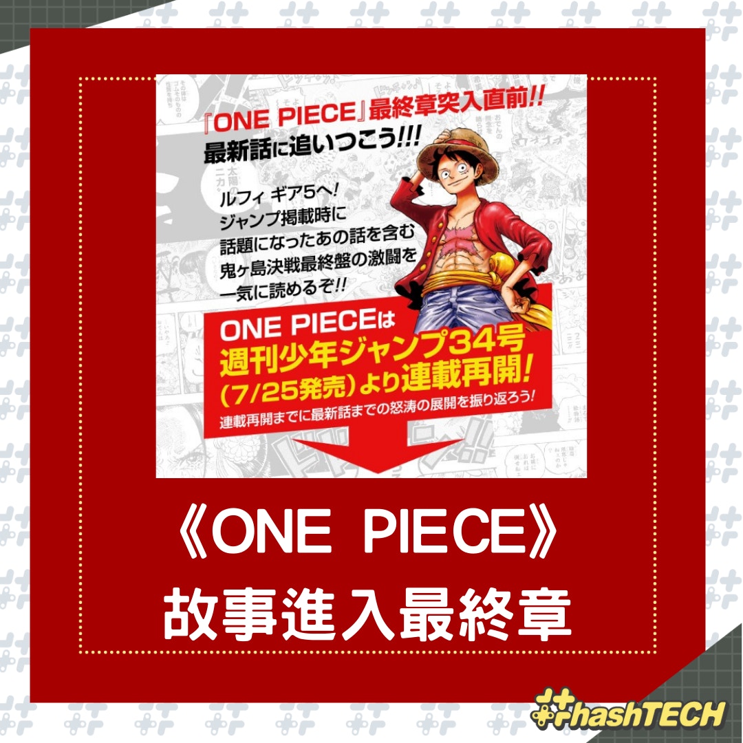 《ONE PIECE》故事即將進入最終章（01製圖；twitter@Eiichiro_Staff）