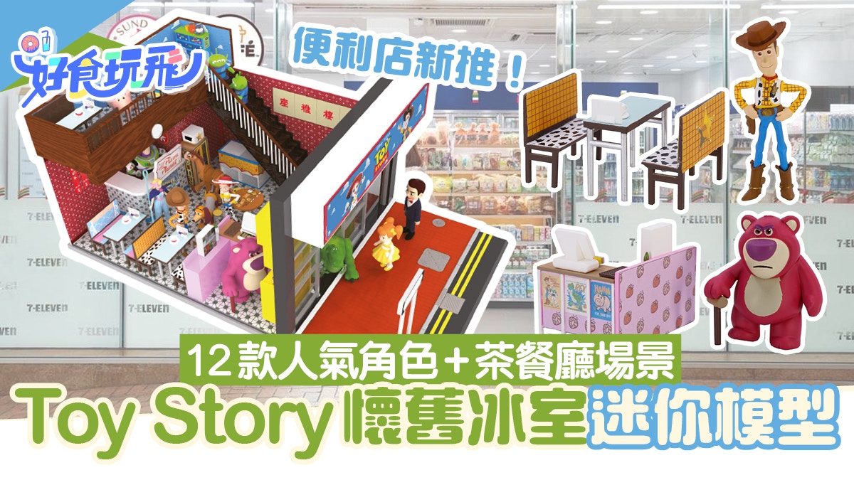 便利店推12款Toy Story迷你模型！懷舊冰室場景 三眼仔/胡迪/勞蘇