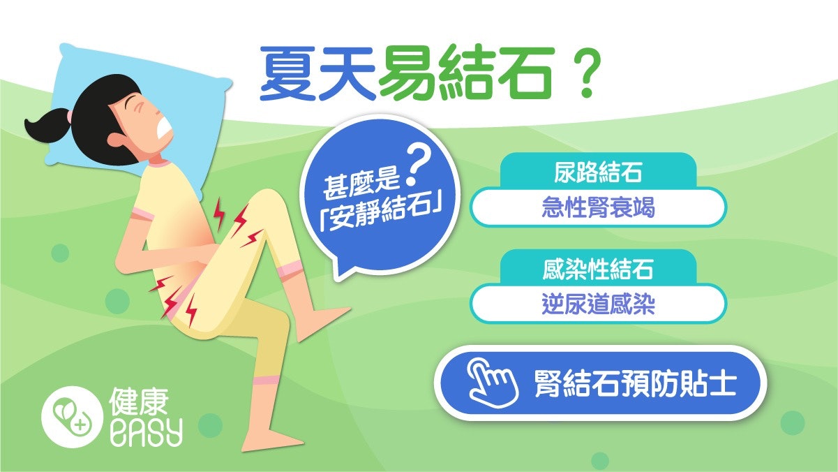 腎臟健康|夏天尿路結石病發高峰!3種危險腎結石嚴重可致敗血症 腎臟健康|夏天尿路結石病發高峰!3種危險腎結石嚴重可致敗血症