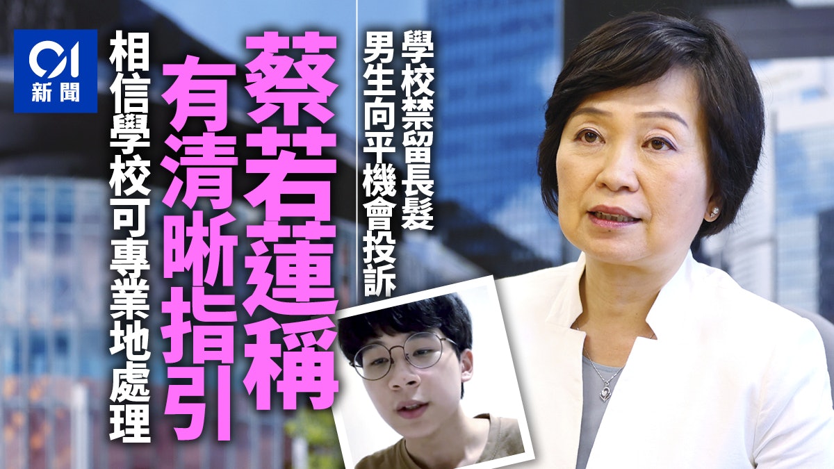 中五生向平機會投訴髮禁涉性別歧視 蔡若蓮稱有指引學校可處理 中五生向平機會投訴髮禁涉性別歧視 蔡若蓮稱有指引學校可處理