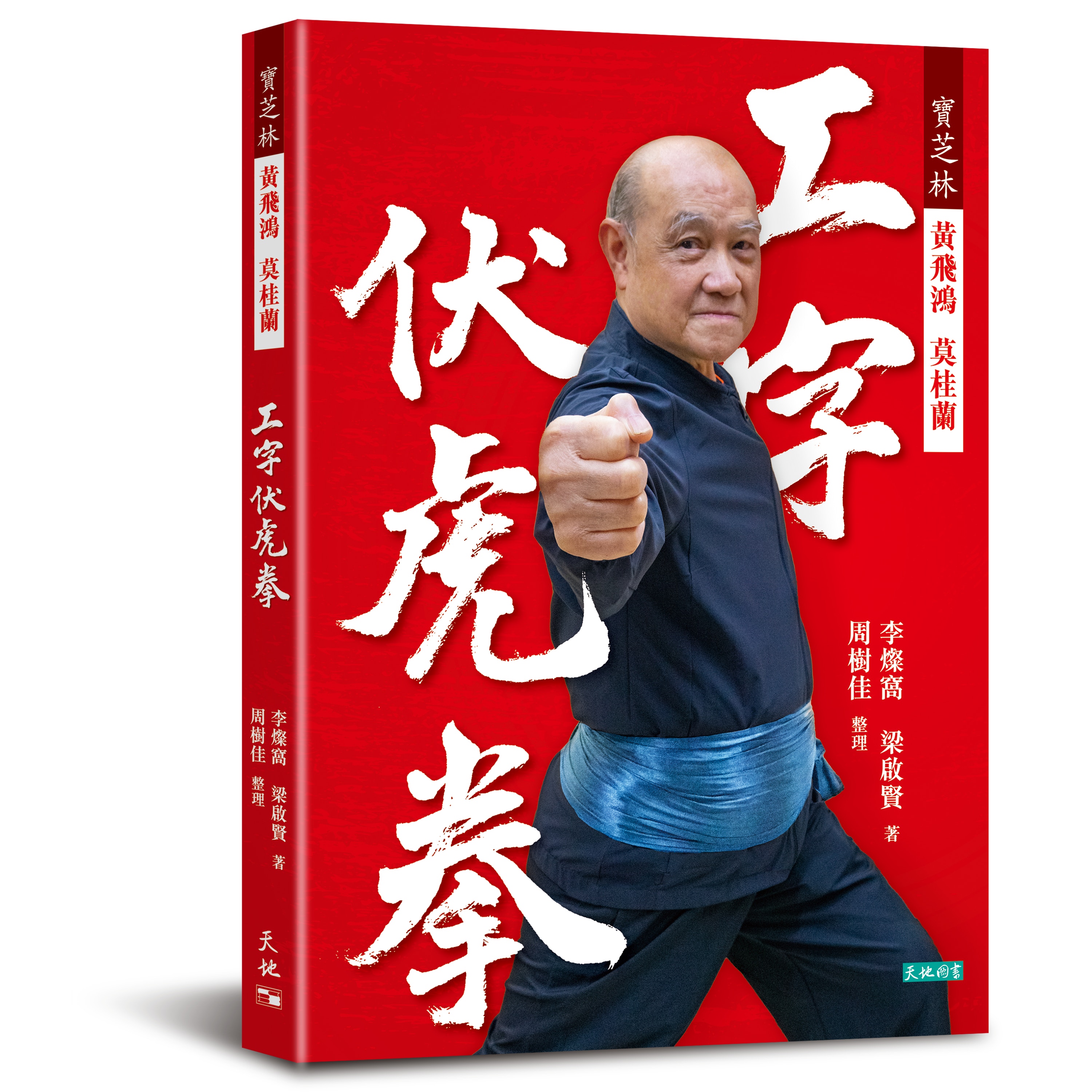 『警察應用技能』韓慶堂 韓慶堂著警察應用技能| 北派長拳李茂清