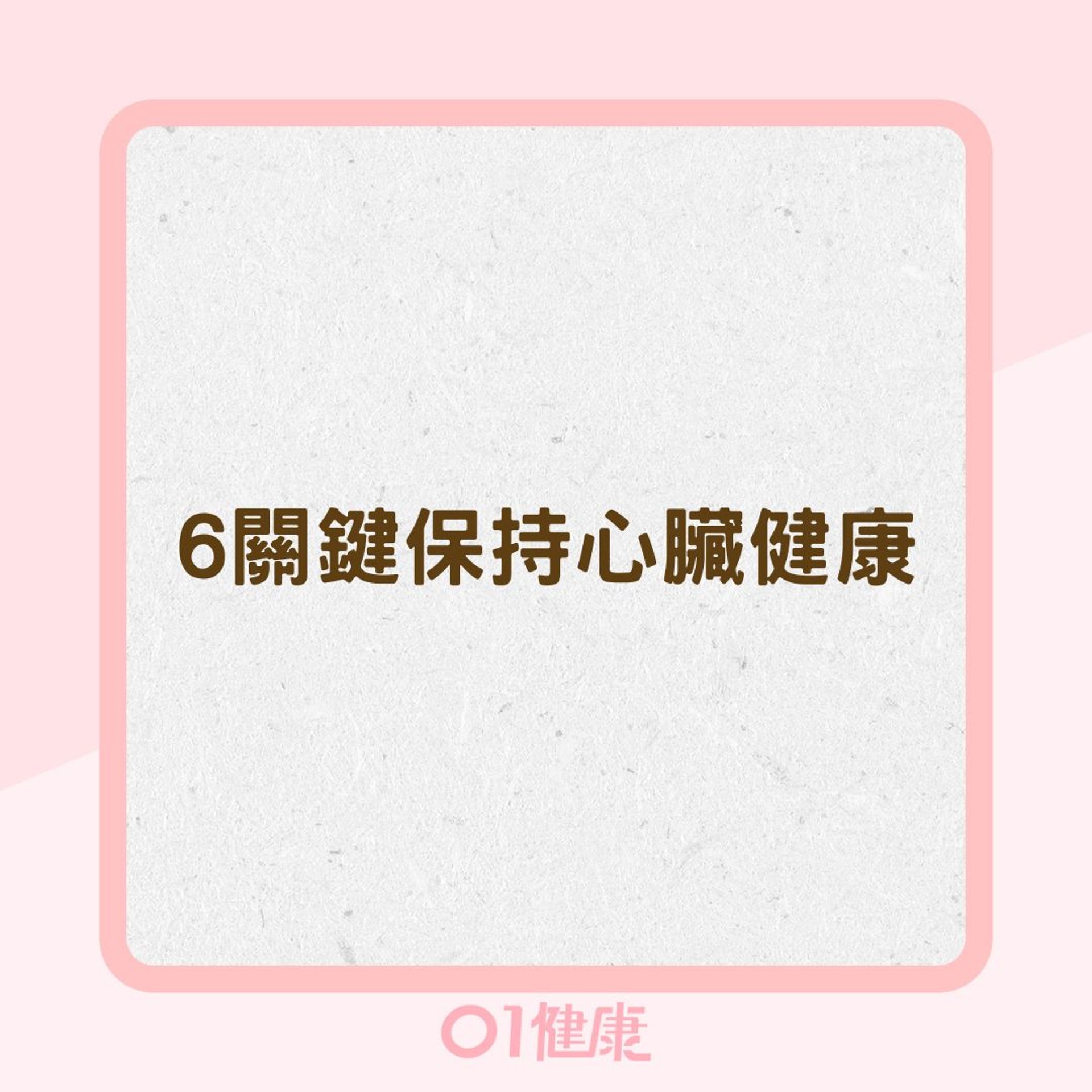 6關鍵保持心臟健康(01製圖) 6關鍵保持心臟健康(01製圖)