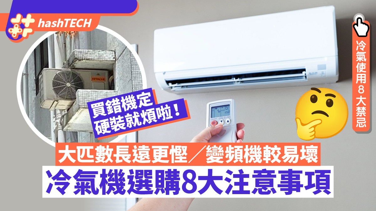 冷氣機選購8大注意｜大匹數更慳電、變頻較易壞？｜附8大使用禁忌