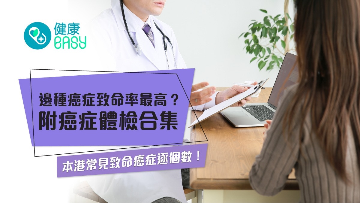 癌症體檢2025｜本港致命癌症逐個數 肺癌 大腸癌 肝癌邊個排第一?