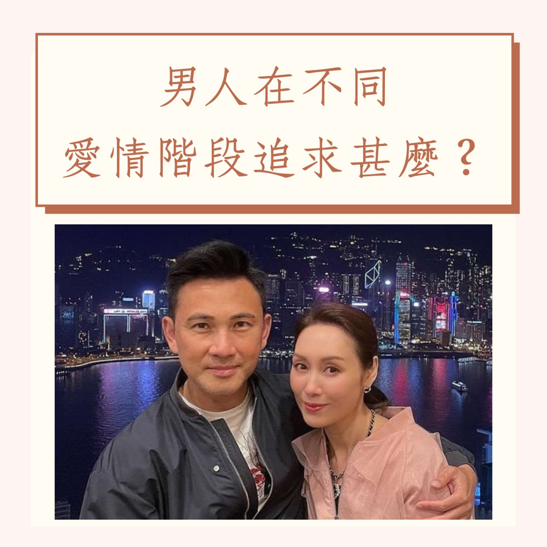 男人在不同的愛情階段追求甚麼?(IG@lammanlung;01製圖) 男人在不同的愛情階段追求甚麼?(IG@lammanlung;01製圖)