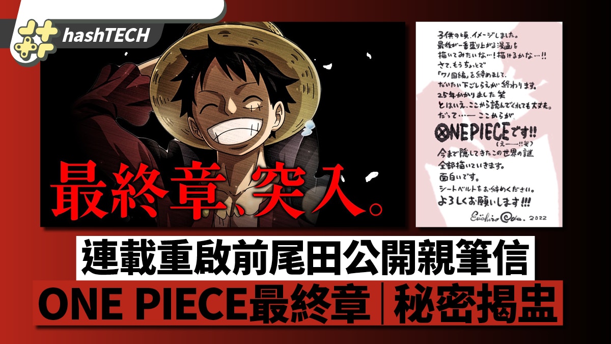 《ONE PIECE》即將重啟連載　故事進入最終章　隱藏秘密逐一揭盅