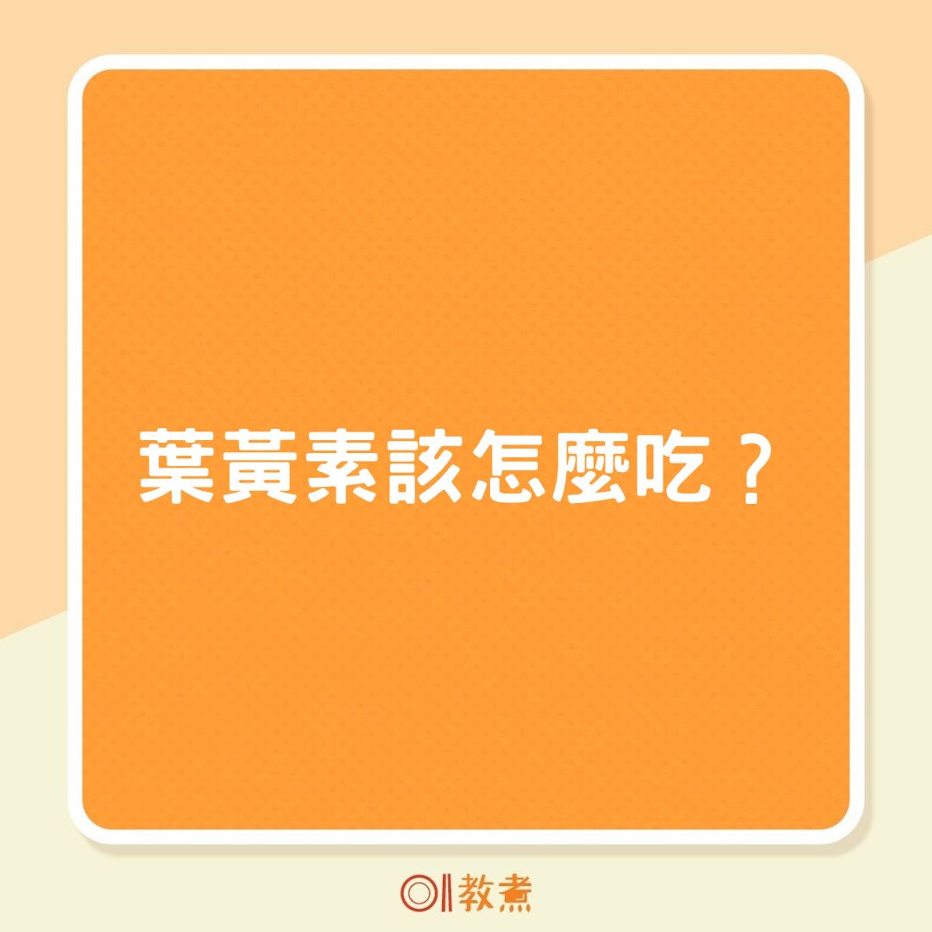 葉黃素該怎麼吃?(01製圖) 葉黃素該怎麼吃?(01製圖)
