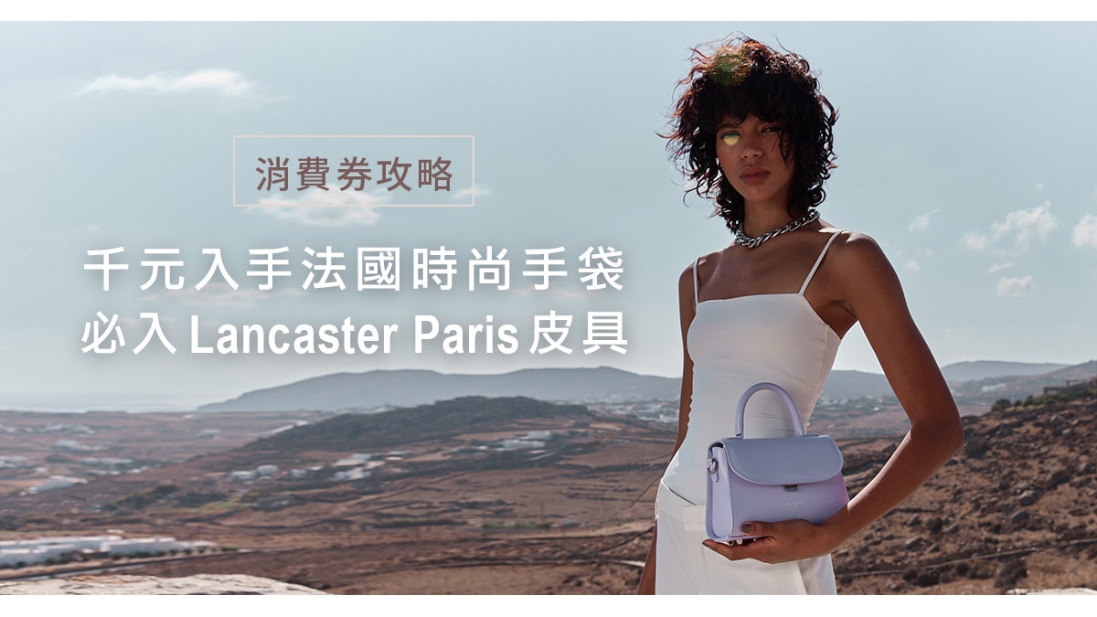 消費券2022|千元入手法國時尚手袋攻略必入Lancaster Paris皮具