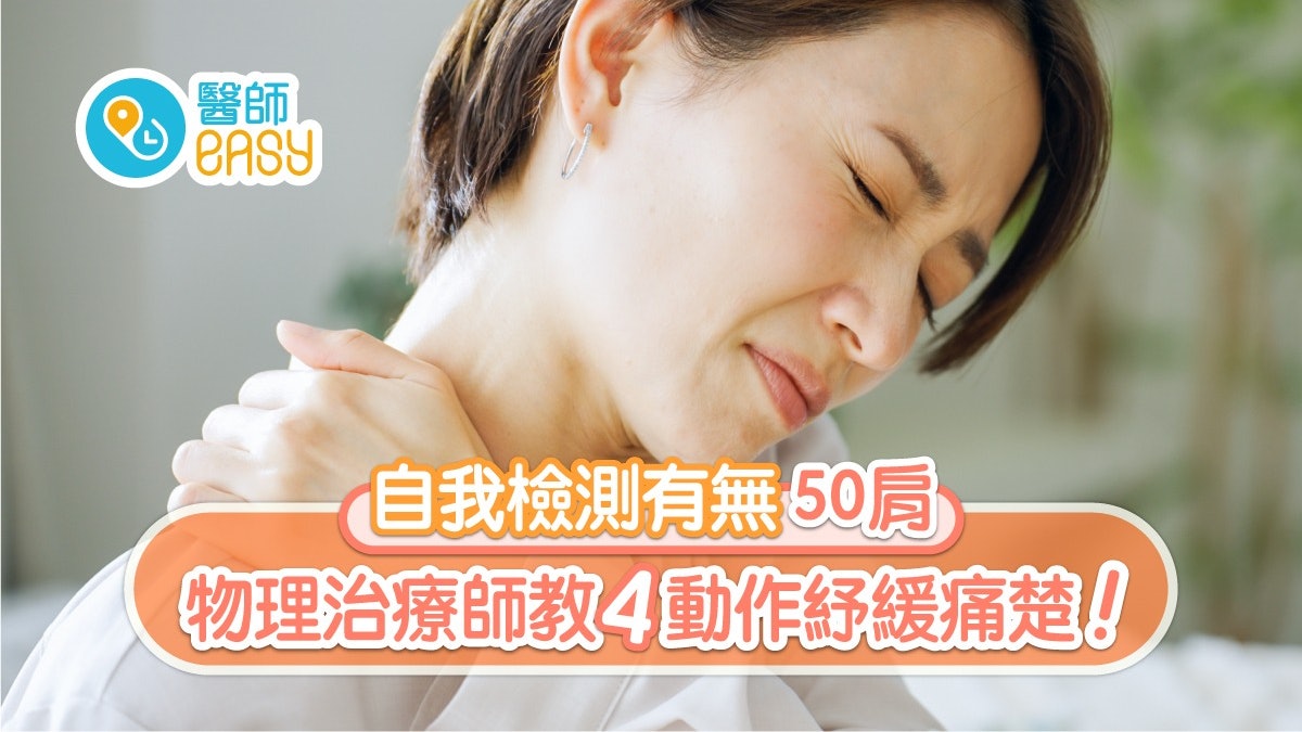 肩周炎運動、症狀、治療】1把遮紓緩肩膊痛4個動作即測五十肩 肩周炎運動、症狀、治療】1把遮紓緩肩膊痛4個動作即測五十肩