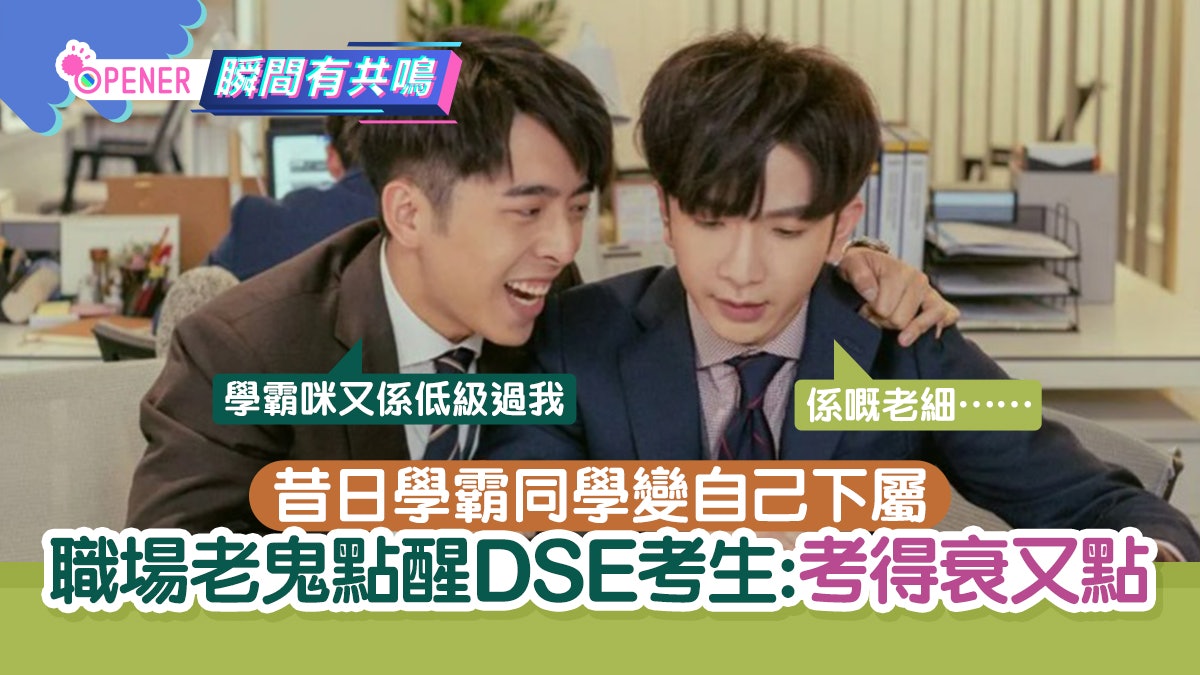DSE放榜|昔日學霸同學變下屬 職場老鬼點醒應屆考生:衰咗無問題 DSE放榜|昔日學霸同學變下屬 職場老鬼點醒應屆考生:衰咗無問題