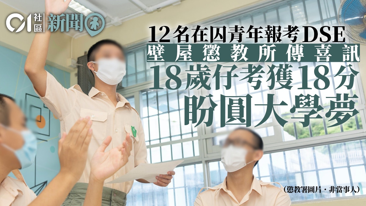 Dse放榜 12在囚青年報考18歲仔考獲18分盼圓大學夢報答家人